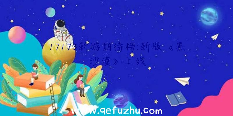 17173新游期待榜:新版《黑沙漠》上线