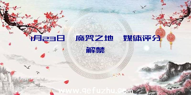 1月23日《魔咒之地》媒体评分解禁