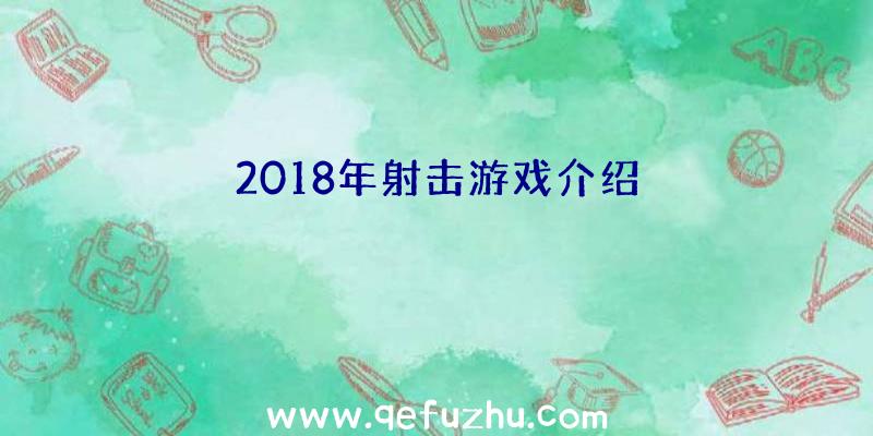 2018年射击游戏介绍