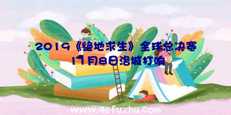 2019《绝地求生》全球总决赛11月8日洛城打响