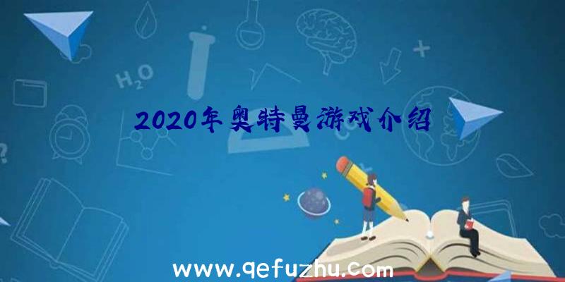 2020年奥特曼游戏介绍