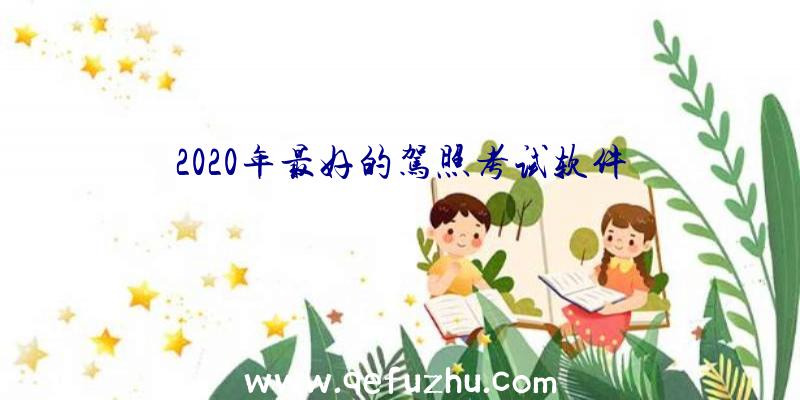 2020年最好的驾照考试软件