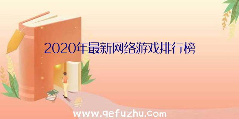 2020年最新网络游戏排行榜