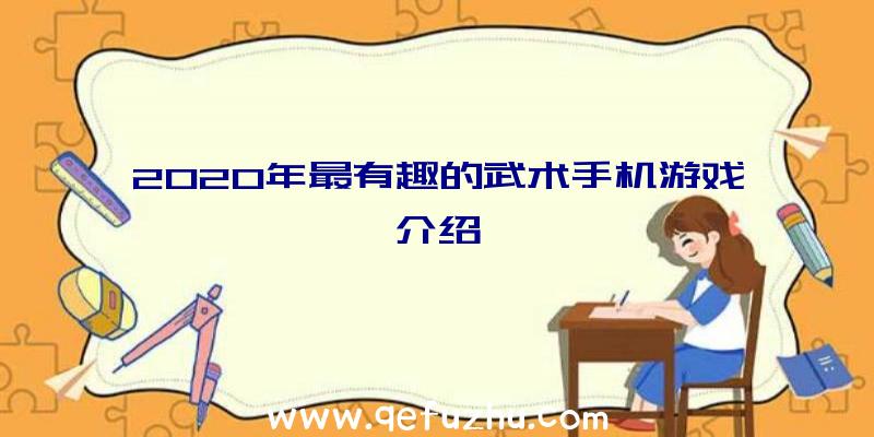 2020年最有趣的武术手机游戏介绍