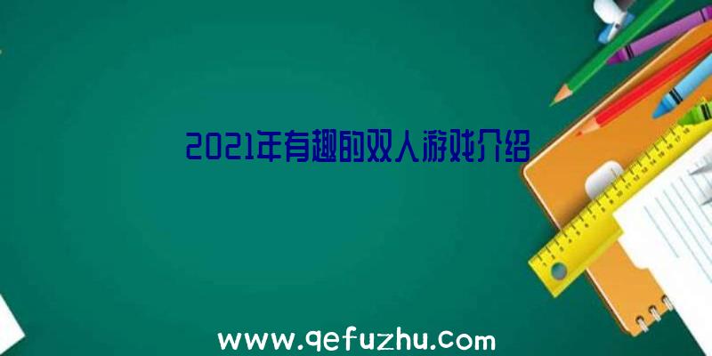 2021年有趣的双人游戏介绍