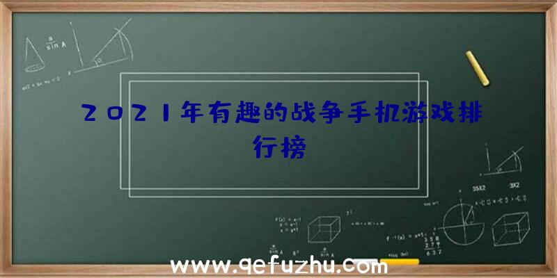 2021年有趣的战争手机游戏排行榜