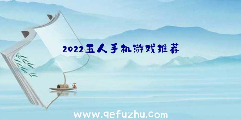 2022五人手机游戏推荐