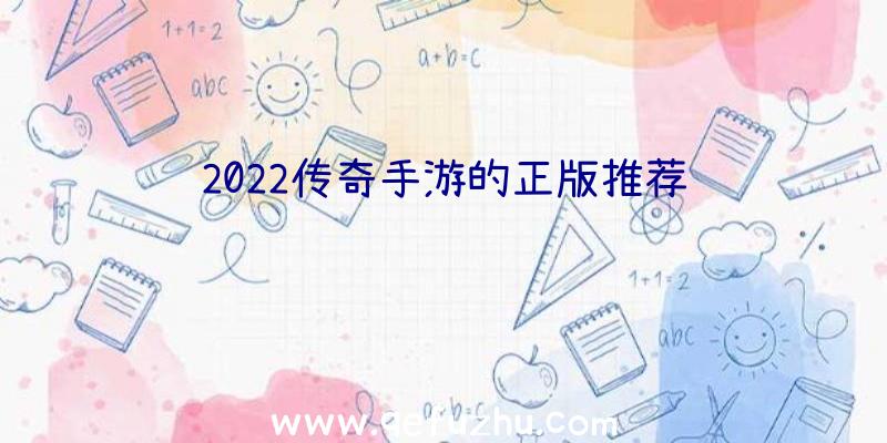 2022传奇手游的正版推荐