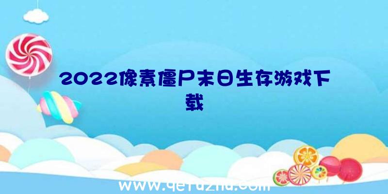 2022像素僵尸末日生存游戏下载