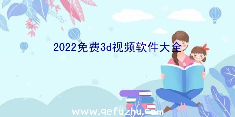 2022免费3d视频软件大全