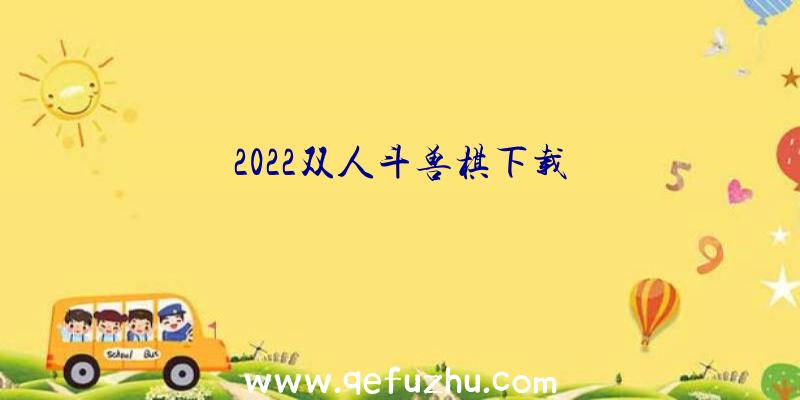 2022双人斗兽棋下载