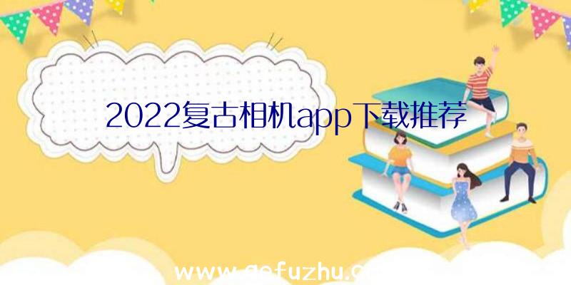 2022复古相机app下载推荐