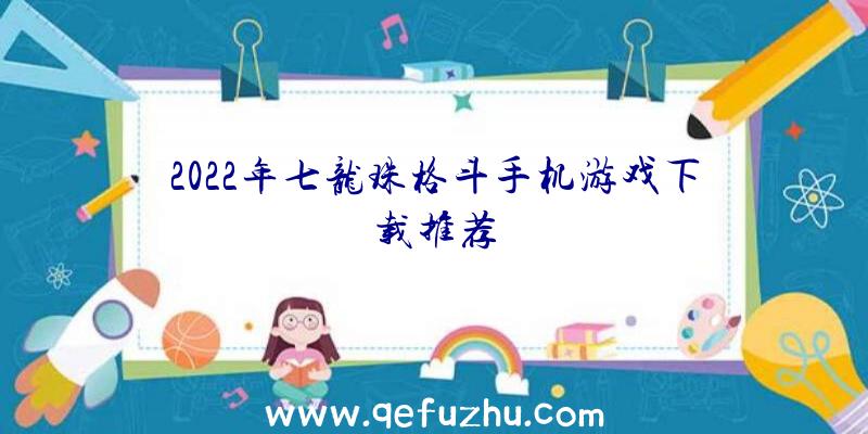 2022年七龙珠格斗手机游戏下载推荐