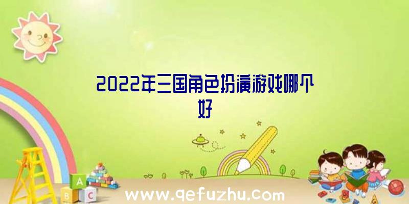 2022年三国角色扮演游戏哪个好