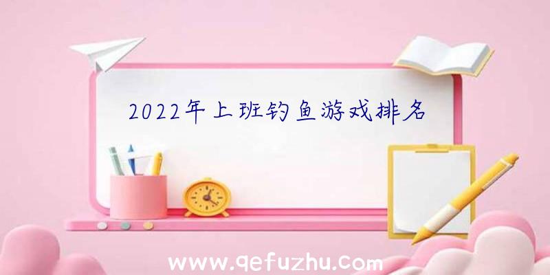 2022年上班钓鱼游戏排名