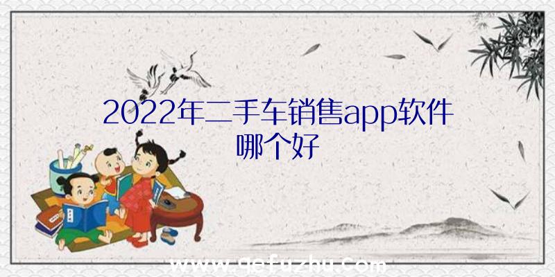 2022年二手车销售app软件哪个好