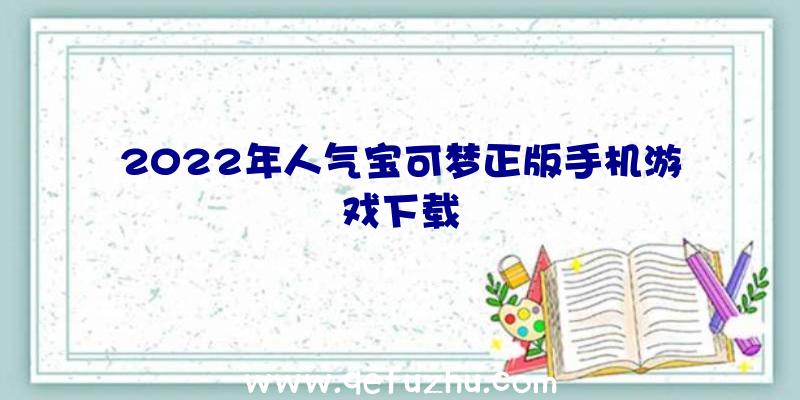 2022年人气宝可梦正版手机游戏下载