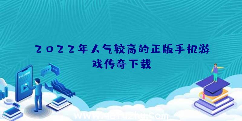 2022年人气较高的正版手机游戏传奇下载