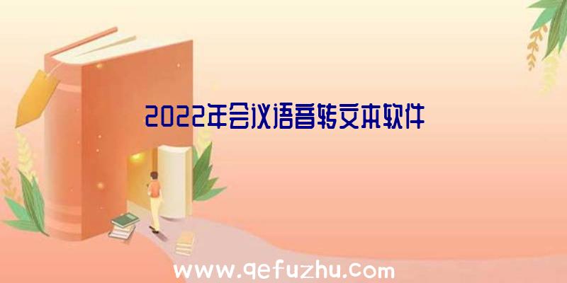 2022年会议语音转文本软件