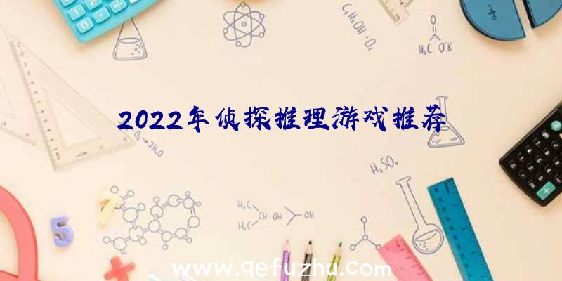 2022年侦探推理游戏推荐