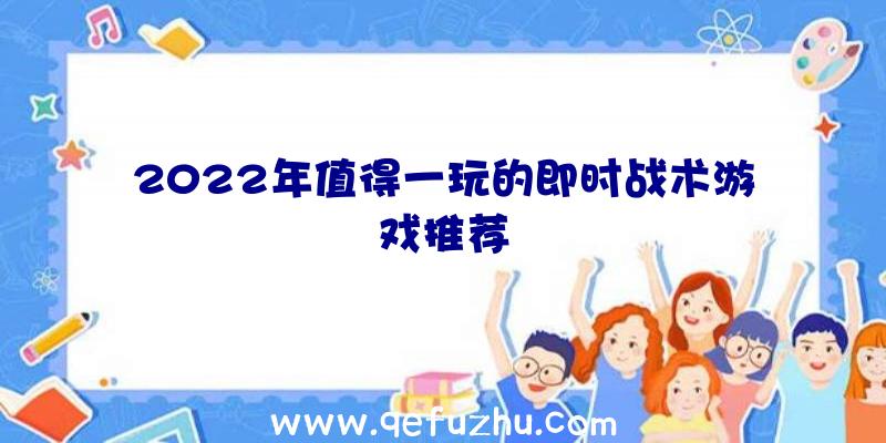 2022年值得一玩的即时战术游戏推荐