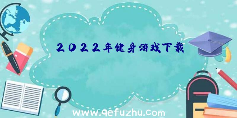 2022年健身游戏下载