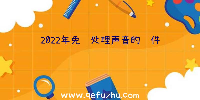 2022年免费处理声音的软件