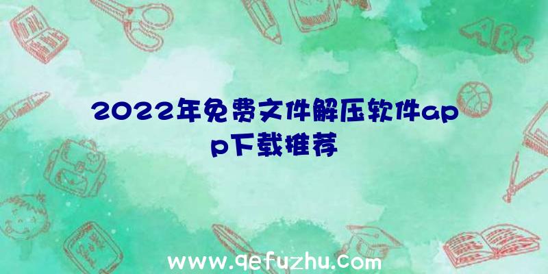 2022年免费文件解压软件app下载推荐