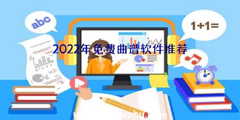 2022年免费曲谱软件推荐