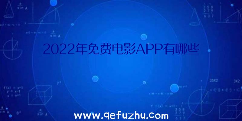 2022年免费电影APP有哪些