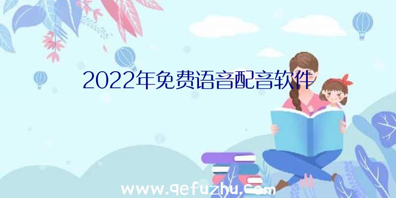 2022年免费语音配音软件