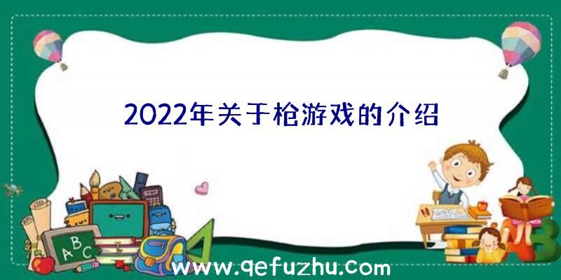 2022年关于枪游戏的介绍