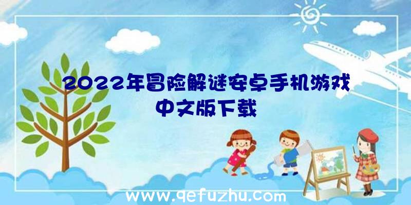 2022年冒险解谜安卓手机游戏中文版下载