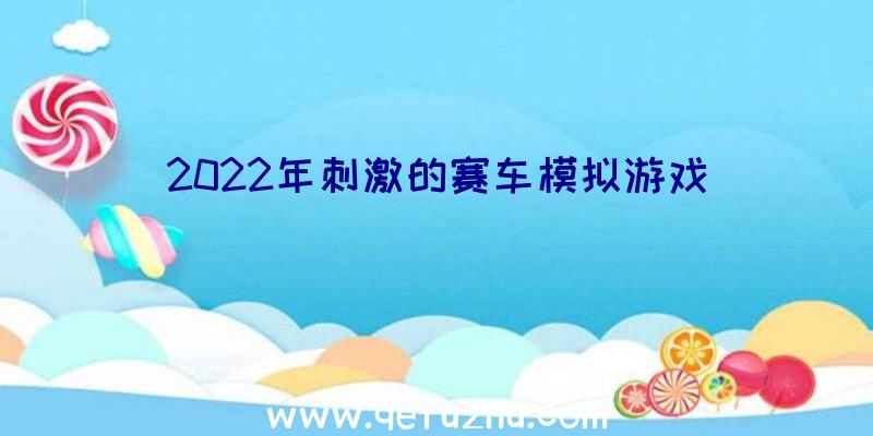 2022年刺激的赛车模拟游戏