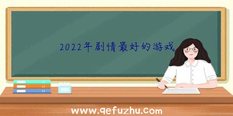 2022年剧情最好的游戏