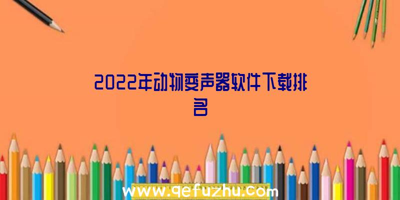 2022年动物变声器软件下载排名