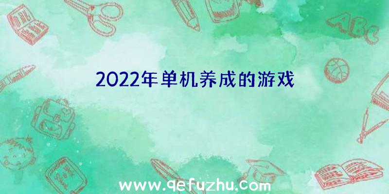 2022年单机养成的游戏