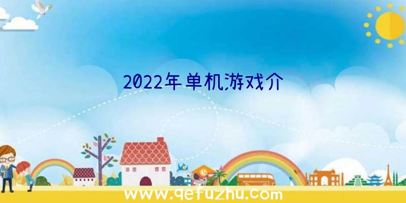 2022年单机游戏介绍