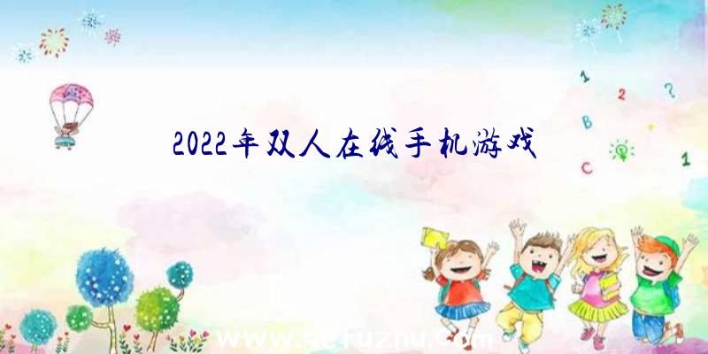 2022年双人在线手机游戏