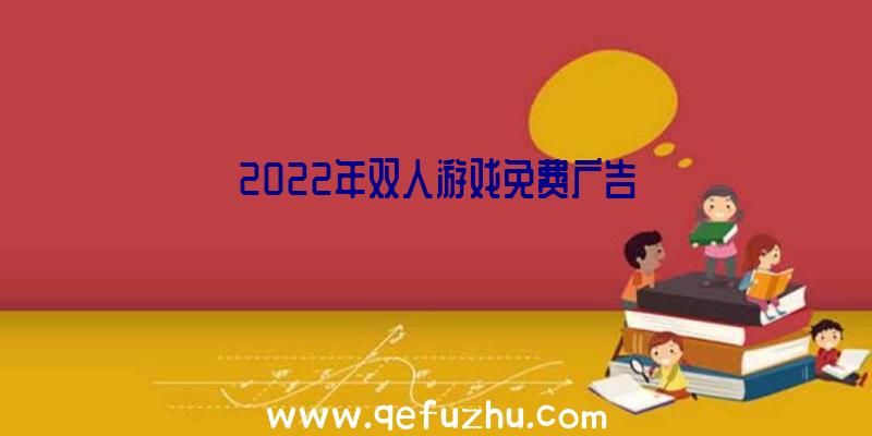 2022年双人游戏免费广告