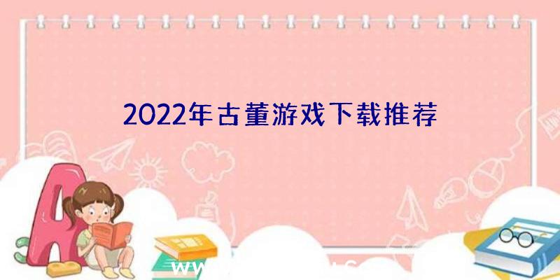 2022年古董游戏下载推荐