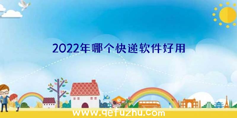 2022年哪个快递软件好用