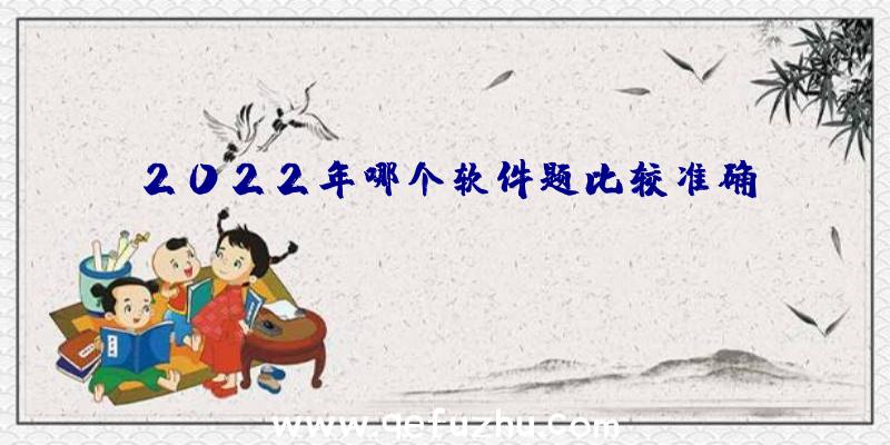 2022年哪个软件题比较准确