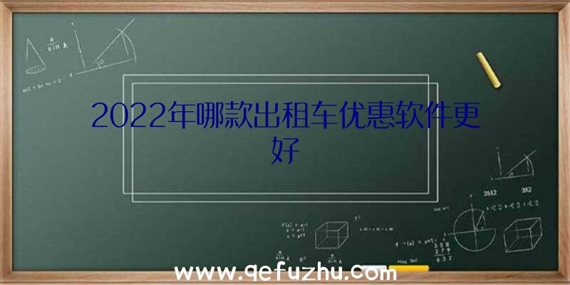 2022年哪款出租车优惠软件更好