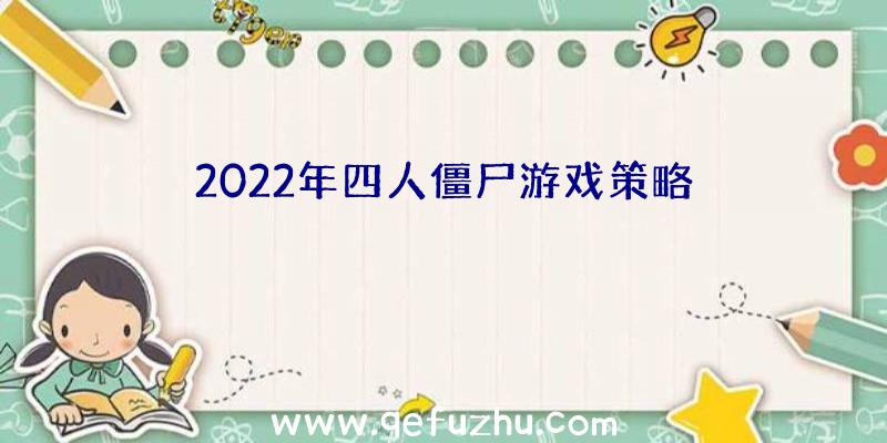 2022年四人僵尸游戏策略