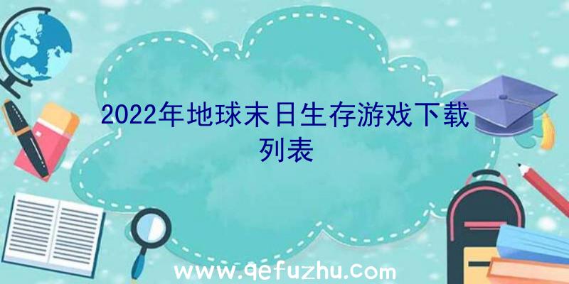 2022年地球末日生存游戏下载列表