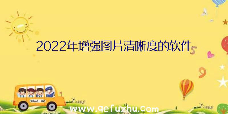 2022年增强图片清晰度的软件