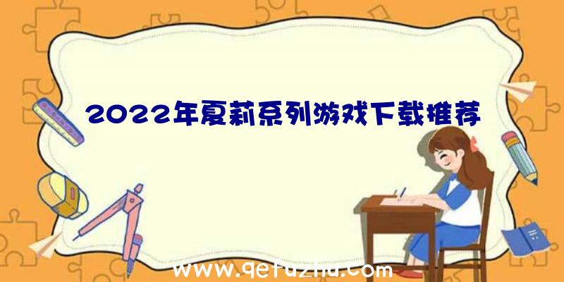 2022年夏莉系列游戏下载推荐