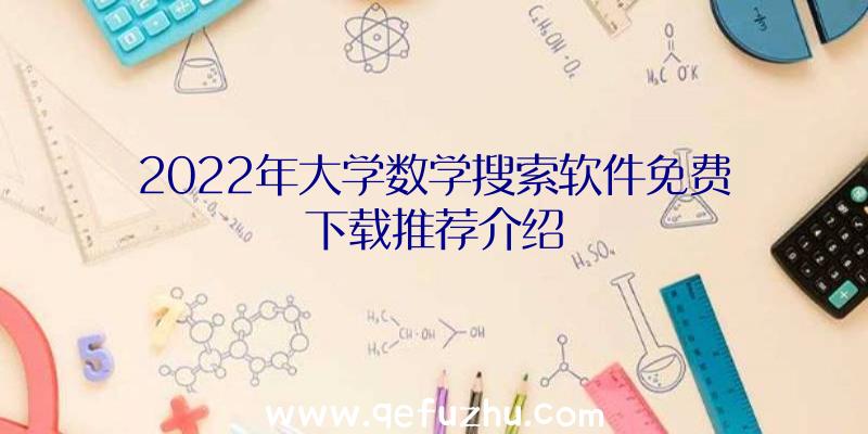 2022年大学数学搜索软件免费下载推荐介绍