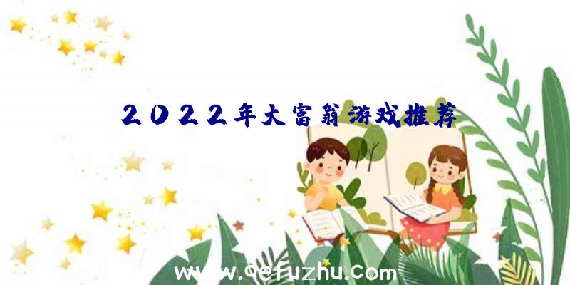 2022年大富翁游戏推荐